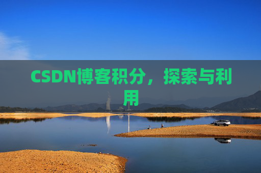 CSDN博客积分，探索与利用